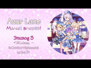 azur lane: small forward episode 3 - is life a divine game?