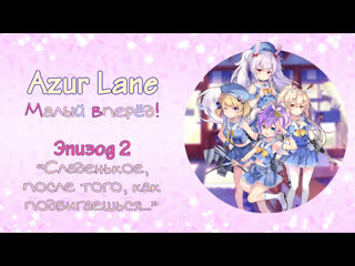 azur lane small forward episode 2 - sweetie after you move