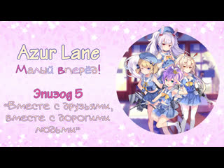 azur lane: small forward episode 5: together with friends, together with dear people