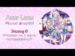 azur lane: small forward episode 6: can i dance with you?