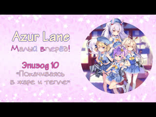 azur lane: small forward episode 10: swaying in heat and warmth